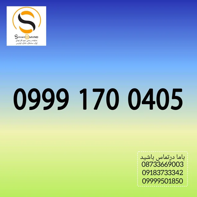 سیمکارت دائمی رند