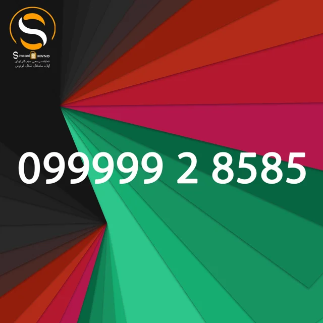 سیمکارت دائمی، اینترنت ارزان، سامانتل، شماره خاص، بیلبوردی
