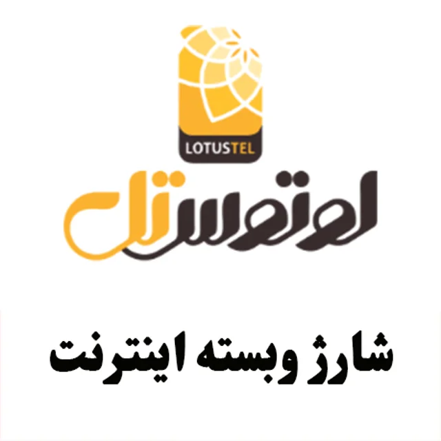 شارژ و بسته اینترنت لوتوس تل