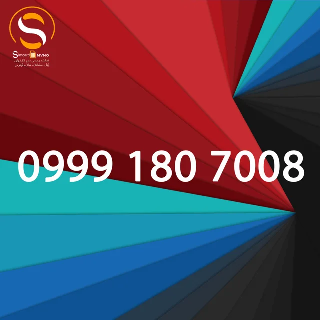 سیمکارت رند، قیمت، ارزان، سیمکارت ترکیه، سیمکارت عراق ،سیمکارت دبی، همراه اول